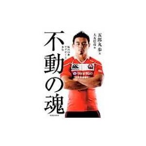 不動の魂 桜の15番ラグビーと歩む / 五郎丸歩  〔本〕