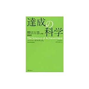 達成の科学 確実にゴールへ導くステップ・バイ・ステップの招待状 / マイケル・ボルダック 〔本〕