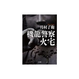 新・人間革命 第12巻 聖教ワイド文庫 / 池田大作 イケダダイサク