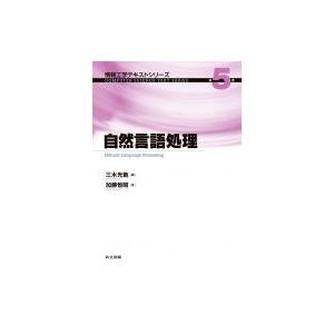 自然言語処理 情報工学テキストシリーズ / 三木光範  〔全集・双書〕