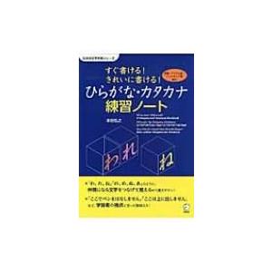 すぐ書ける!きれいに書ける!ひらがな・カタカナ練習ノート / 本田弘之  〔本〕