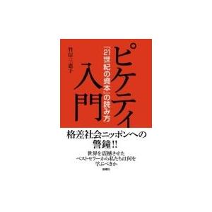 ピケティ入門 『21世紀の資本』の読み方 / 竹信三恵子  〔本〕