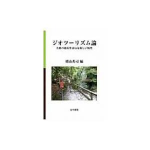 ジオツーリズム論 大地の遺産を訪ねる新しい観光 / 横山秀司  〔本〕