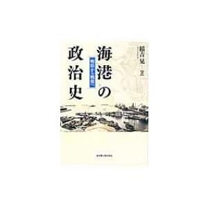 海港の政治史 明治から戦後へ / 稲吉晃  〔本〕