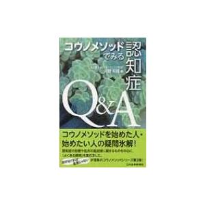 コウノメソッドでみる認知症Q &amp; A / 河野和彦  〔本〕