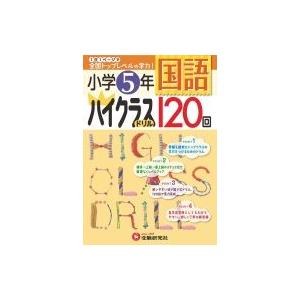 小学ハイクラスドリル 5年国語 / 小学教育研究会  〔全集・双書〕