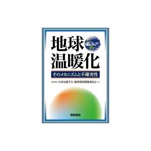 地球温暖化 そのメカニズムと不確実性 / 日本気象学会地球環境問題委員会  〔本〕