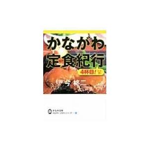 かながわ定食紀行　4杯目! かもめ文庫 / 今柊二  〔文庫〕