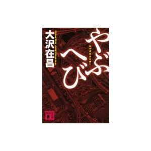 やぶへび 講談社文庫 / 大沢在昌 オオサワアリマサ  〔文庫〕