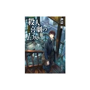 殺人喜劇の13人 創元推理文庫 / 芦辺拓  〔文庫〕