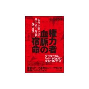 権力者　血脈の宿命 安倍・小泉・小沢・青木・竹下・角栄の裸の実像 / 松田賢弥  〔本〕