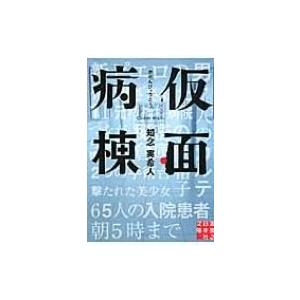 仮面病棟 実業之日本社文庫 / 知念実希人  〔文庫〕