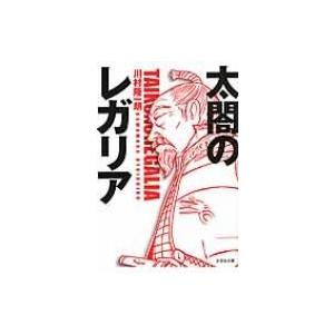太閤のレガリア 文芸社文庫 / 川村隆一朗
