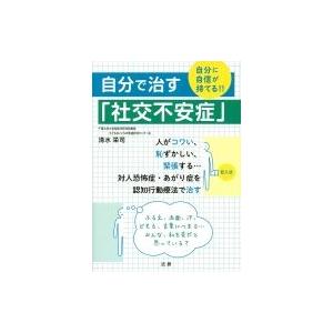 自分で治す「社交不安症」 自分に自信が持てる!! / 清水栄司  〔本〕
