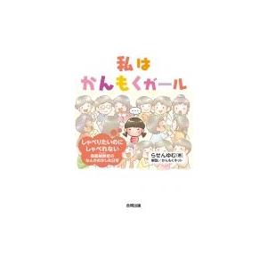 私はかんもくガール しゃべりたいのにしゃべれない　場面緘黙症のなんかおかしな日常 / らせんゆむ  ...