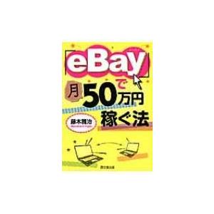 「eBay」で月50万円稼ぐ法 DO　BOOKS / 藤木雅治  〔本〕