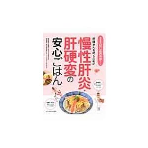 慢性肝炎・肝硬変の安心ごはん 肝臓がんを防ぐために 食事療法はじめの一歩シリーズ / 加藤眞三  〔...