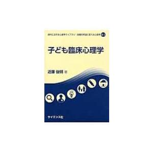 子ども臨床心理学 現代に活きる心理学ライブラリ: 困難を希望に変える心理学3