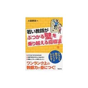 若い教師がぶつかる「壁」を乗り越える指導法! / 大前暁政  〔本〕