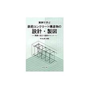 実例で学ぶ鉄筋コンクリート構造物の設計・製図 実務に役立つ重要ポイント / 宇治公隆  〔本〕