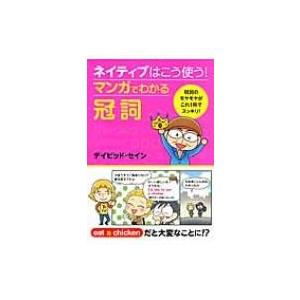 ネイティブはこう使う!マンガでわかる冠詞 / ディビッド・セイン  〔本〕
