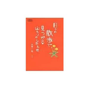 日々の散歩で見つかる山もりのしあわせ 散歩の達人POCKET / 大平一枝  〔本〕
