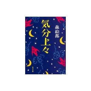 気分上々 角川文庫 / 森絵都  〔文庫〕