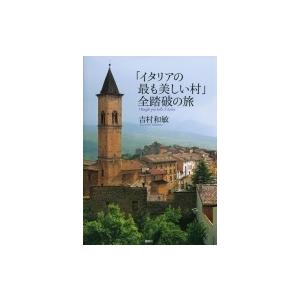 「イタリアの最も美しい村」全踏破の旅 / 吉村和敏  〔本〕
