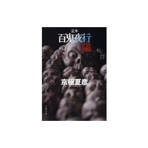 京極夏彦 　百鬼夜行シリーズ　分冊文庫版　28冊セット Amazon.co.jp: 京極夏彦 分冊文庫版 百鬼夜行シリーズ 全28巻
