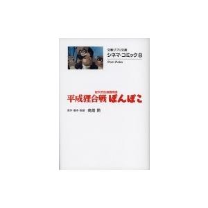 平成狸合戦ぽんぽこ 総天然色漫画映画 文春ジブリ文庫 / 高畑勲  〔文庫〕