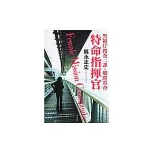 警視庁捜査二課・郷間彩香　特命指揮官 宝島社文庫 / 梶永正史  〔文庫〕