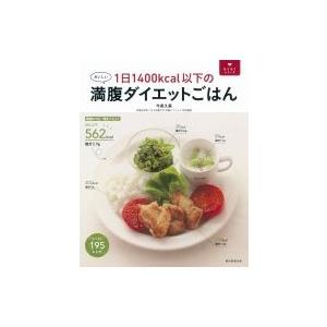 1日1400kcal以下の満腹ダイエットごはん らくらくシリーズ / 今泉久美  〔本〕