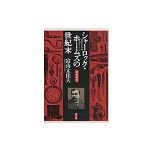 シャーロック・ホームズの世紀末 / 富山太佳夫  〔本〕