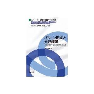 パターン形成と分岐理論 自発的パターン発生の力学系入門 シリーズ・現象を解明する数学 / 三村昌泰  〔全集｜hmv