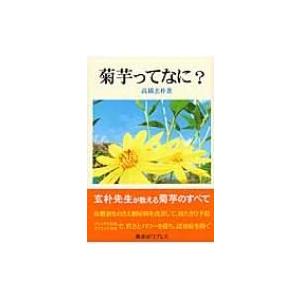 菊芋 栽培 本 雑誌 コミック の商品一覧 通販 Yahoo ショッピング