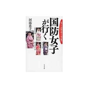 国防女子が行く なでしこが国を思うて何が悪い 河添恵子 葛城奈海 赤尾由美 Bk Bookfanプレミアム 通販 Yahoo ショッピング
