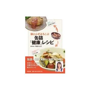 体と心がよろこぶ缶詰「健康」レシピ / 今泉マユ子  〔本〕