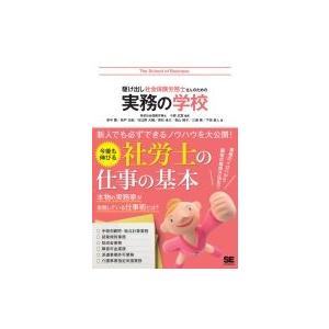 駆け出し社会保険労務士さんのための実務の学校 / 翔泳社 ...