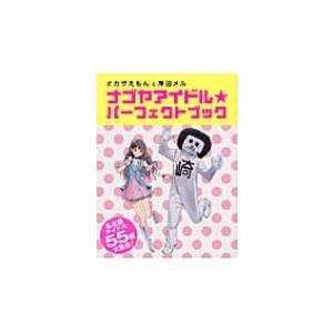 ナゴヤアイドル★パーフェクトブック オカザえもんと岸田メル / Books2  〔本〕
