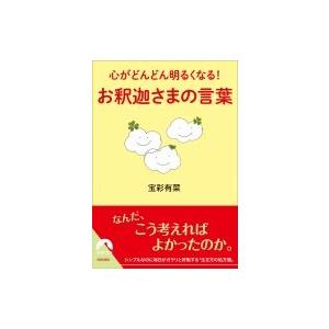 お釈迦さまの言葉 心がどんどん明るくなる 青春文庫 宝彩有菜 文庫 Hmv Books Online Yahoo 店 通販 Yahoo ショッピング
