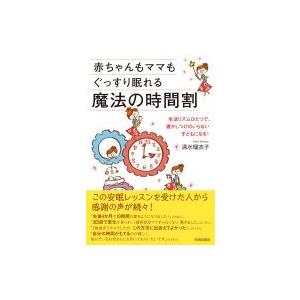 赤ちゃんもママもぐっすり眠れる魔法の時間割 生活リズムひとつで、寝かしつけのいらない子どもになる! /｜hmv