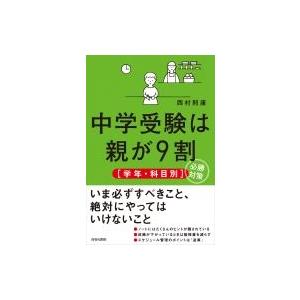 中学受験は親が9割「学年・科目別」必勝対策 / 西村則康  〔本〕