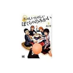たのしいたのしいぼくらののみかい 1 バーズコミックス / ルーツ(漫画家)  〔コミック〕