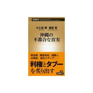 沖縄の不都合な真実 新潮新書 / 大久保潤  〔新書〕
