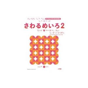 さわるめいろ 2 てんじつきさわるえほん / 村山純子  〔絵本〕