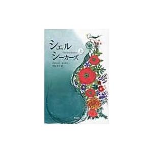 シェルシーカーズ 上 / ロザムンド・ピルチャー  〔本〕