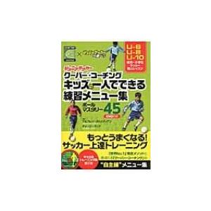 ジュニアサッカー　クーバ・コーチング　キッズの一人でできる練習メニュー集 ボールマスタリー45　DVD付き｜hmv