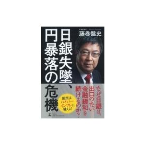 日銀失墜、円暴落の危機 / 藤巻健史  〔本〕