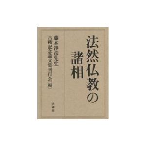 法然仏教の諸相 / 藤本淨彦先生古稀記念論文集刊行会  〔本〕