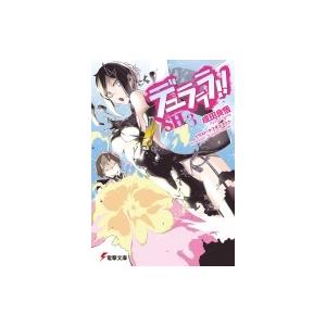 デュラララ!!SH×3 電撃文庫 / 成田良悟  〔文庫〕